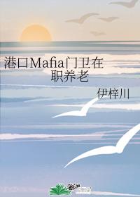 [综漫]港口Mafia门卫在职养老